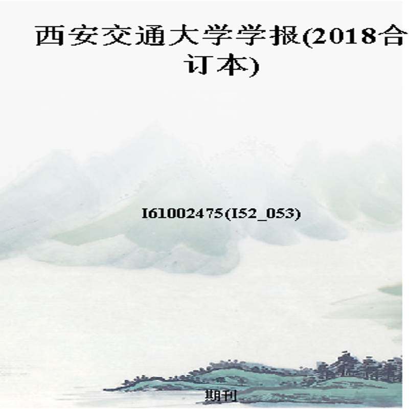 西安交通大学学报(2018合订本)
