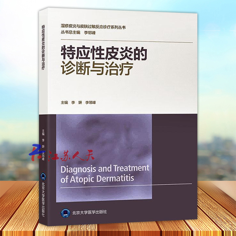 特应性皮炎的诊断与治疗 李妍 李邻峰 湿疹皮炎与皮肤过敏反应诊疗系列丛书 皮肤科医生指导书 北京大学医学出版社9787565927577