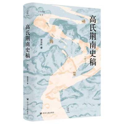 高氏荆南史稿(增订本)曾育荣9787220140358 四川人民出版社 历史书籍