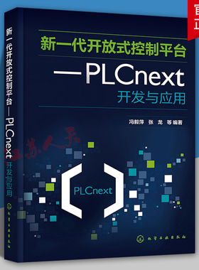 新一代开放式控制平台 PLCnext开发与应用 冯毅萍 张龙 开放式智能PLC控制 IEC61131-3标准PLC编程 智能PLC应用系统开发书籍