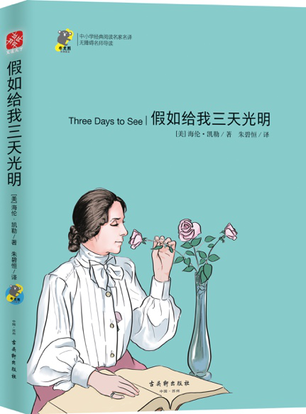 正版包邮 假如给我三天光明 [美] 海伦·凯勒 著 中小学阅读名家名译 青少年读物 古吴轩出版社 文通天下