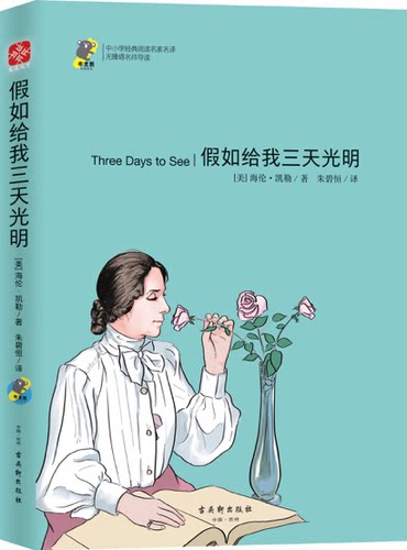 正版包邮 假如给我三天光明 [美] 海伦·凯勒 著 中小学阅读名家名译 青少年读物 古吴轩出版社 文通天下