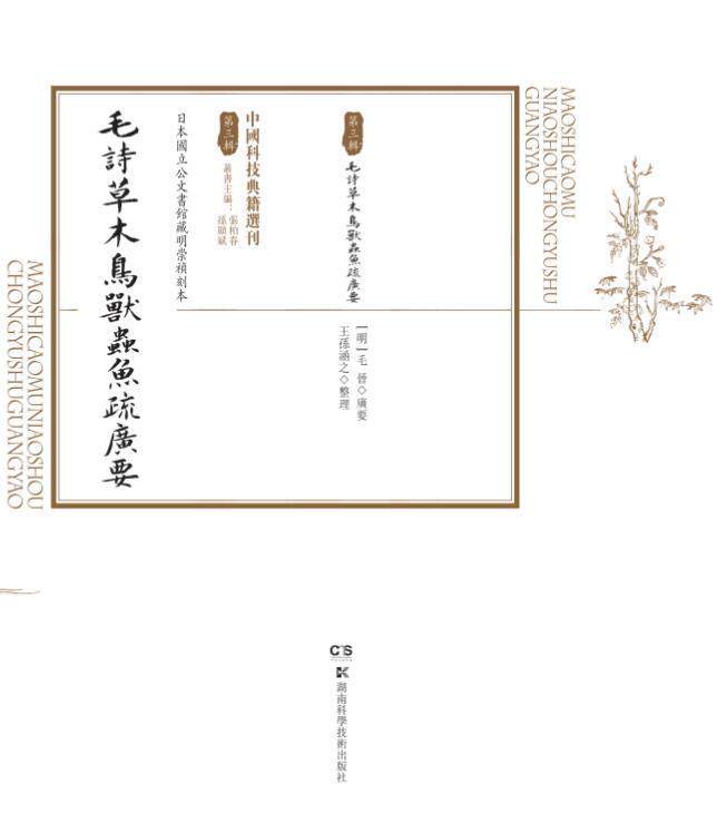 毛詩草9787571005429 毛晋湖南科学技术出版社有限责任公司古诗词研究