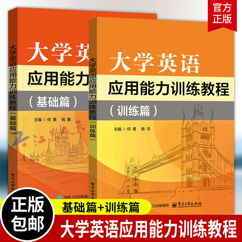 大学英语应用能力训练教程 基础篇+训练篇 何畏 大学教材 电子工业出版社 书籍正版