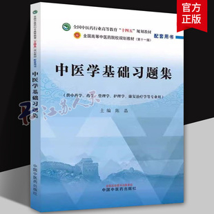 中医学基础习题集 陈晶 全国中医药行业高等教育十四五规划教材配套用书 供中药学护理学等专业用 中国中医药出版社9787513283236