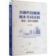 经济书籍 paths 路径 金融科技赋能城乡共同富裕 cases陈啸9787509694855 技术与案例 and 社 technologies 经济管理出版