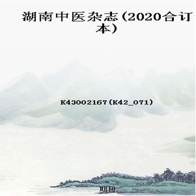湖南中医杂志(2020合订本)