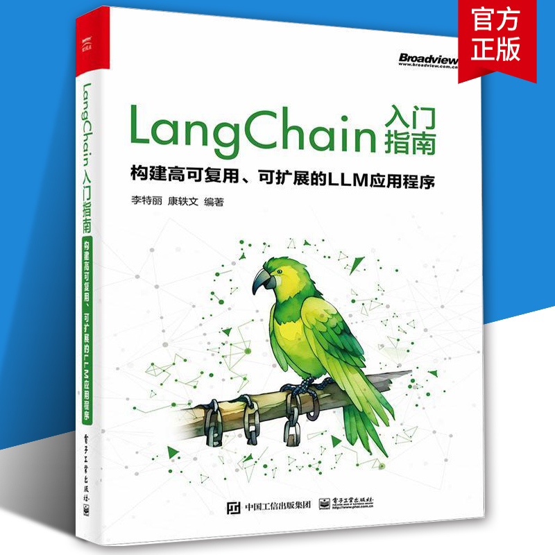 LangChain入门指南:构建高可复用、可扩展的LLM应用程序李特丽9787121467271 电子工业出版社 计算机与网络书籍