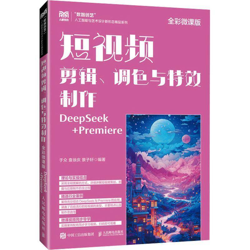 短视频剪辑调色与特效制作 全彩微课版 DeepSeek+Premiere 于众 袁徐庆 景子轩 人民邮电出版社9787115671608 教材书籍正版