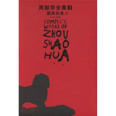 周韶华全集:5:国风归来:Return of national customs刘骁纯 中国画作品集中国现代艺术书籍