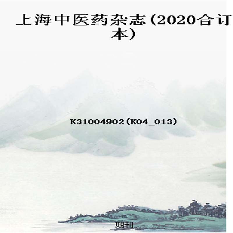 上海中医药杂志(2020合订本)