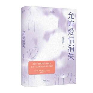允许爱情消失杜素娟9787551330138 太白文艺 文学书籍
