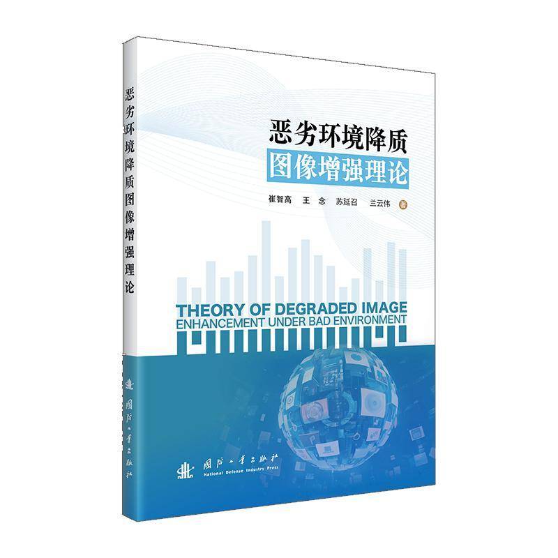 恶劣环境降质图像理论崔智高9787118134797 国防工业出版社 计算机与网络书籍