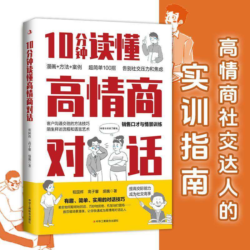 10分钟读懂高情商对话程国辉9787515842530 中华工商联合出版社 文化书籍
