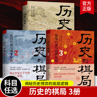 历史的棋局123册 家国兴衰与成事谋略 还原真实的历史谋略 地缘兴衰与治世布局 学习经过历史筛选的成事智慧 鉴往知来 历史