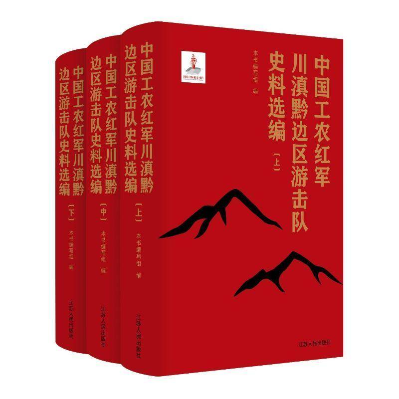 中国工农红军滇黔桂边区游击队史料选编（全二册）本书写组9787214283849 江苏人民出版社 军事书籍