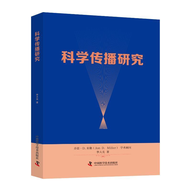 科学传播研究李大光 社会科学书籍