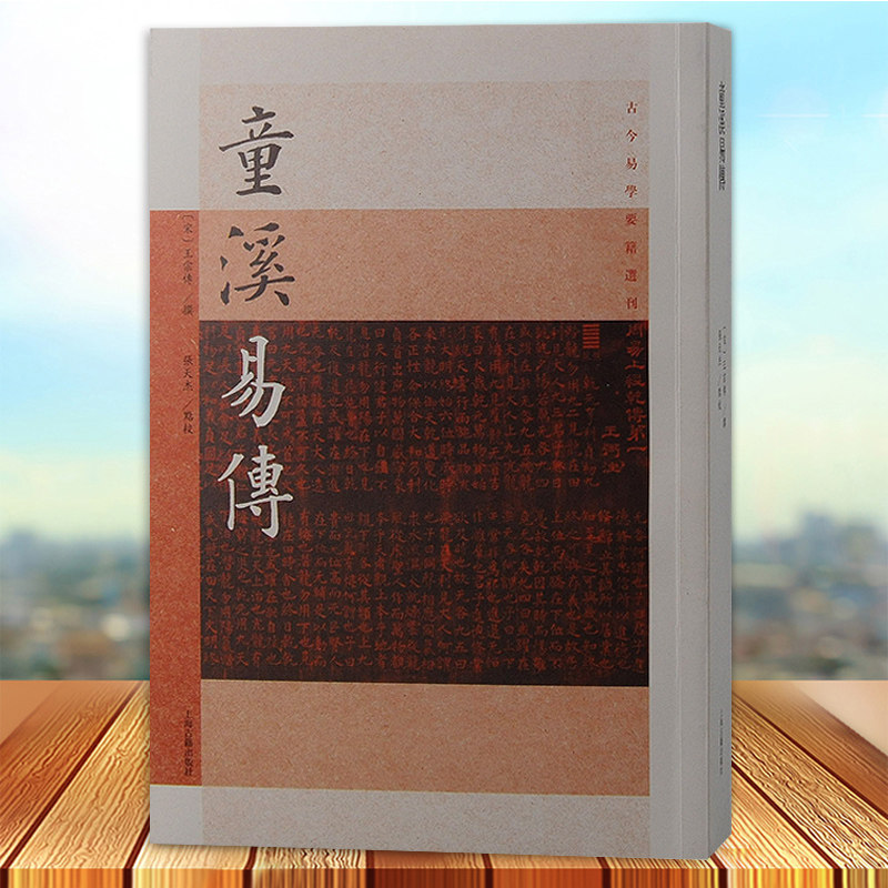 正版 童溪易传 王宗传撰 常与杨简的《杨氏易传》并称 被视为“援禅入《易》”的代表作 在易学史上有重要的价值 上海古籍出版社