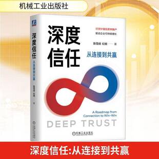 深度信任:从连接到共赢:a roadmap from connection to win-win陈雪频9787111795896 机械工业出版社 图书书籍