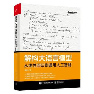 解构大语言模型:从线回归到通用人工智能唐亘9787121477409 电子工业出版社 计算机与网络书籍