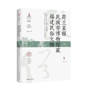 陕西师范大学出社 荷兰莱顿民族学博物馆俗文物王玉冰9787569535099 文化书籍