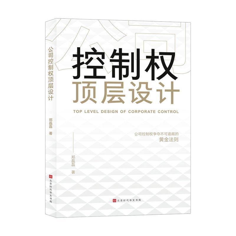 公司控制权顶层设计郑磊磊  管理书籍