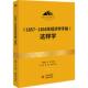 马克思主义 北大孙熙国主编 马克思 哲学 领导干部工作制胜看家本领 恩格斯 1857—1858年经济学手稿这样学