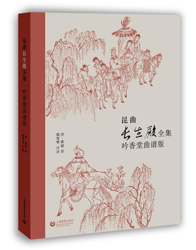 昆曲长生殿(吟香堂曲谱版)洪昇戏曲学爱好者昆曲唱腔作品集中国清代艺术书籍