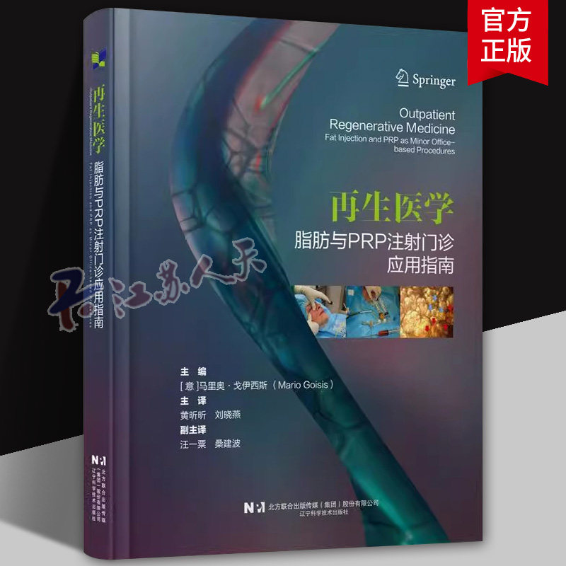 再生医学 脂肪与PRP注射门诊应用指南 黄昕昕 刘晓燕 适合于从事再生治疗的皮肤科整形科烧伤科医生阅读的参考书辽宁科学技术出版