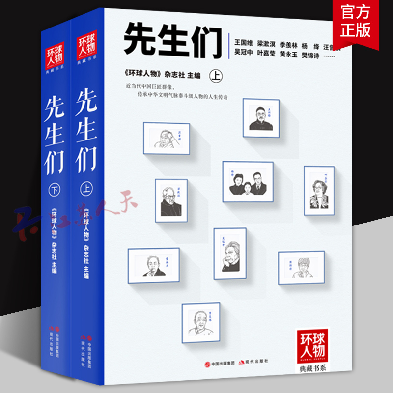 先生们 上下全二册 环球人物典藏书系  撰稿者通过深度采访 资料搜集 以真诚且充满善意的文笔 记录中华文明泰斗级人物 现代出版社