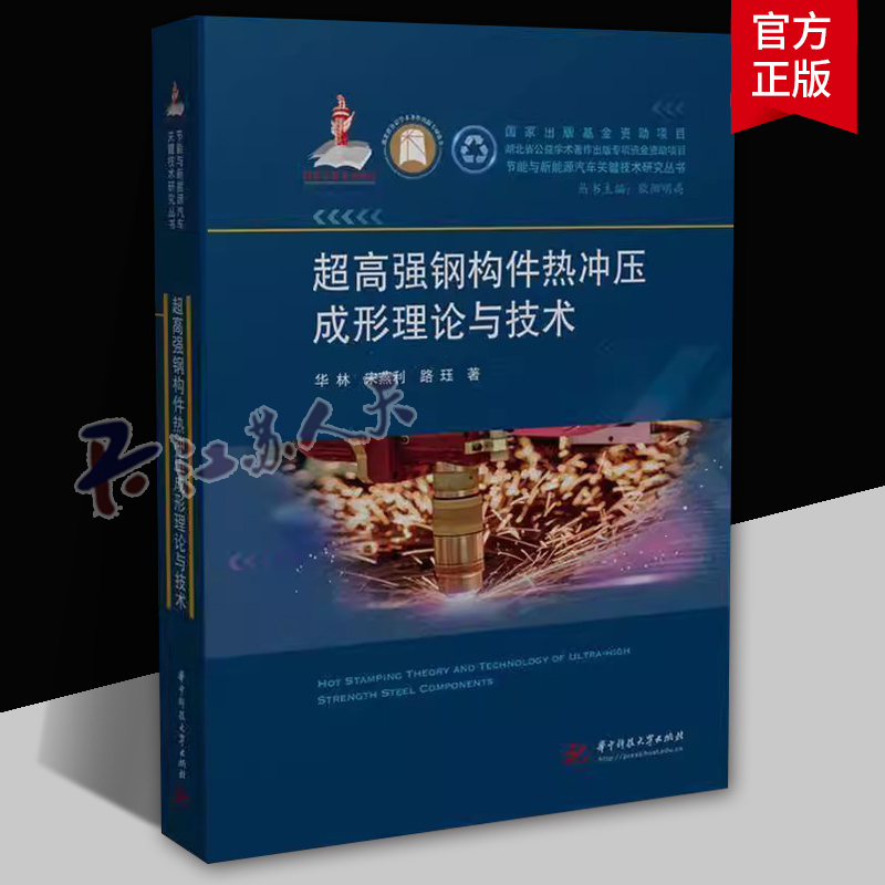 钢构件热冲压成形理论与技术 华林