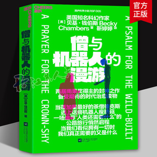 僧与机器人的漫游 美国知名科幻作家 贝基钱伯斯 像一杯热茶一个温暖的拥抱温柔地叩问着每个现代人的内心 软科幻 长篇小说