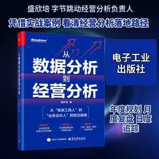 从数据分析到经营分析盛欣培9787121514265 电子工业出版社 图书书籍