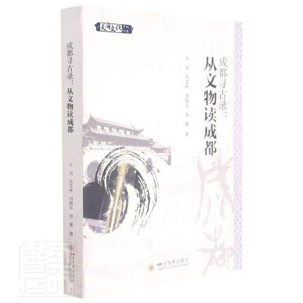 正版包邮 成都寻古录:从文物读成都9787569048292 川四川大学出版社有限责任公司历史历史文物研究成都文化史研究成都普通大众书籍