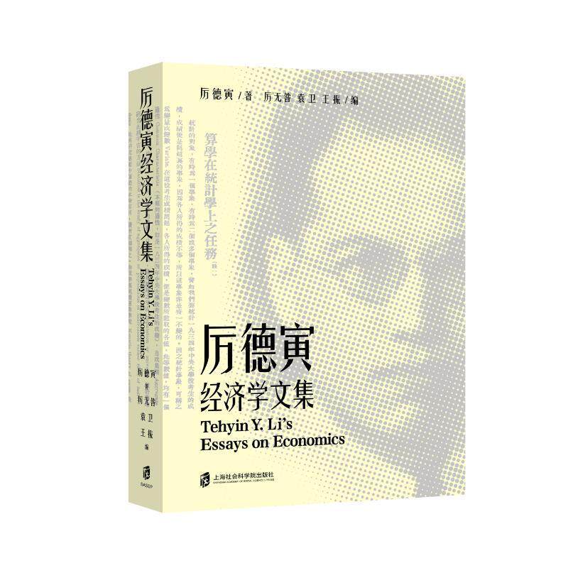 厉德寅经济学文集厉德寅9787552039139 上海社会科学院出版社 经济书籍