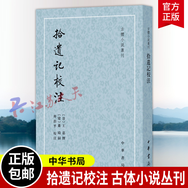拾遗记校注 王嘉所撰的拾遗记记载了上起上古伏羲下至西晋末年的丰富神奇诡怪的传说故事兼有志怪和杂录两类 古体小说丛刊中华书局