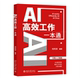社会科学书籍 社 AI工作一本通刘丙润9787301347942 北京大学出版