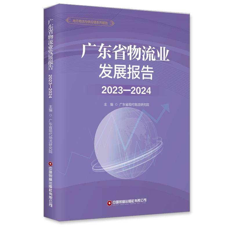 广东省物流业发展报告:2023-2024:2023-2024广东省现代物流研究院9787504782700 中国财富出版社 经济书籍