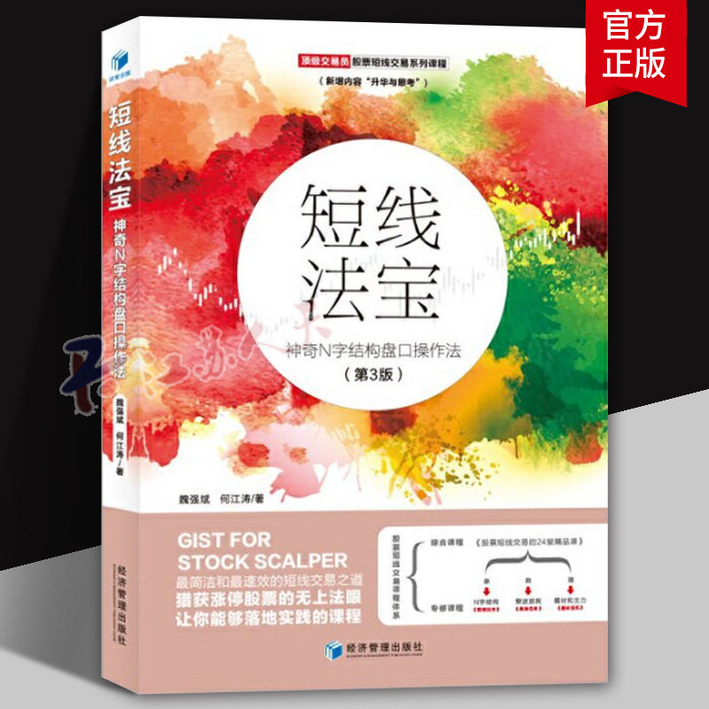 短线法宝:神奇N字结构盘口操作法魏强斌9787509677148 经济管理出版社股票投资基本知识经济书籍