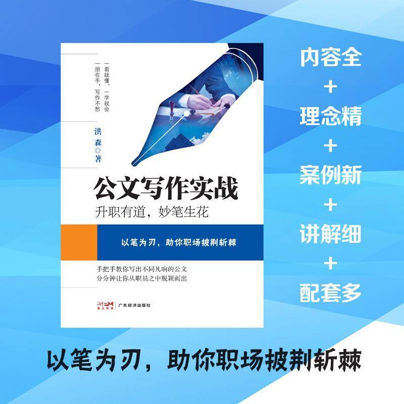 公文写作实战:升职有道,妙笔生花洪森9787545489361 广东经济出版社 管理书籍