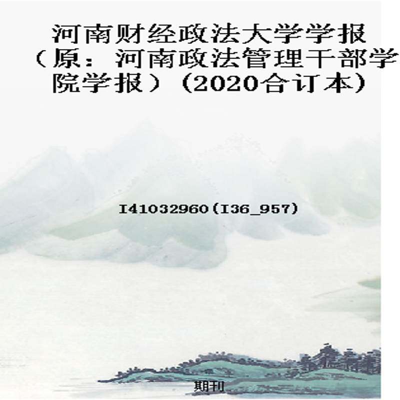 河南财经政法大学学报（原：河南政法管理干部学院学报）(2020合订本)