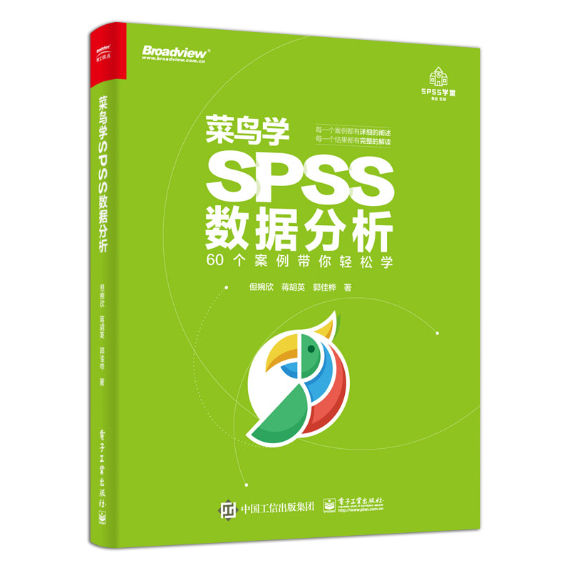菜鸟学SPSS数据分析 统计分析与spss应用 大全 spss统计分析基础教程 数据库教程 60个案例带你轻松学 spss数据分析教程书籍