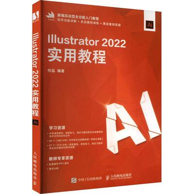 Illustrator 2022实用教程何品9787115628664 人民邮电出版社 计算机与网络书籍