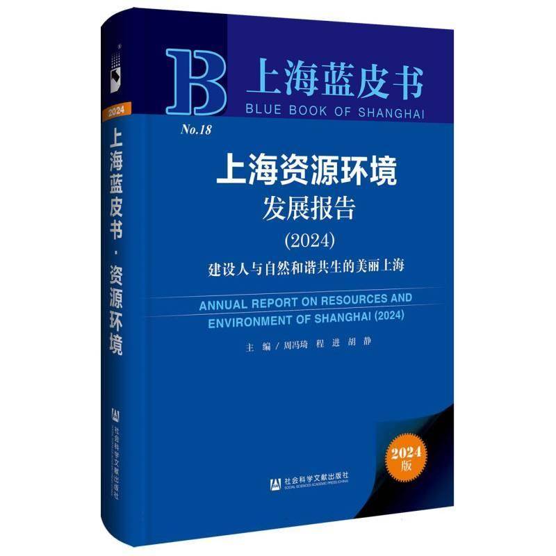 上海资源环境发展报告:2024:2024:建设人与自然和谐共生的美周冯琦9787522831428 社会科学文献出版社·皮书出版分社 自然科学书籍