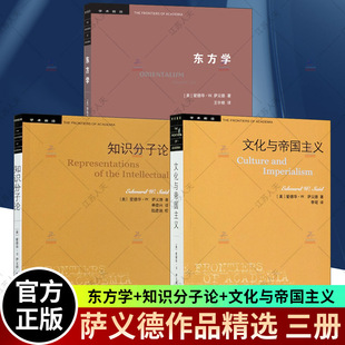 萨义德作品精选套装全3册 东方学+文化与帝国主义+知识分子论 北京三联学术前沿丛书 正版