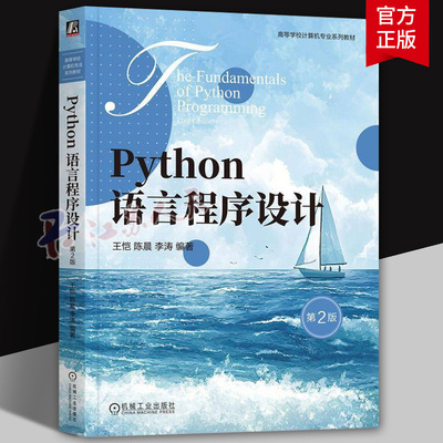 Python语言程序设计 第2版二版 王恺 陈晨 李涛 高等学校计算机专业系列教材 机械工业出版社9787111783107 书籍正版