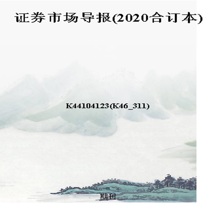 证券市场导报(2020合订本)