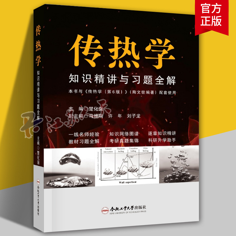 传热学 知识精讲与习题全解 楚化强主编 大中专理科科技综合 大学教材 合肥工业大学出版社9787565071942 书籍正版