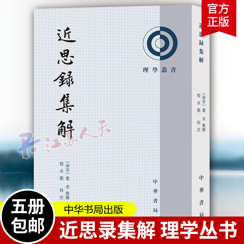 近思录集解理学丛书繁体竖排叶采集解程水龙校注叶采理学中国南宋近思录注释其他中华书局哲学宗教书籍9787101146 正版包邮