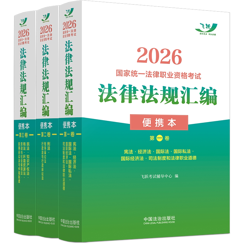 【备战2026年法考】2026国家统一法律职业资格考试法律法规汇编 便携本 全三卷 飞跃考试辅导书法考复习书 中国法治出版社 法考生
